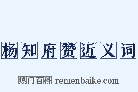 杨知府赞近义词是什么意思的图片